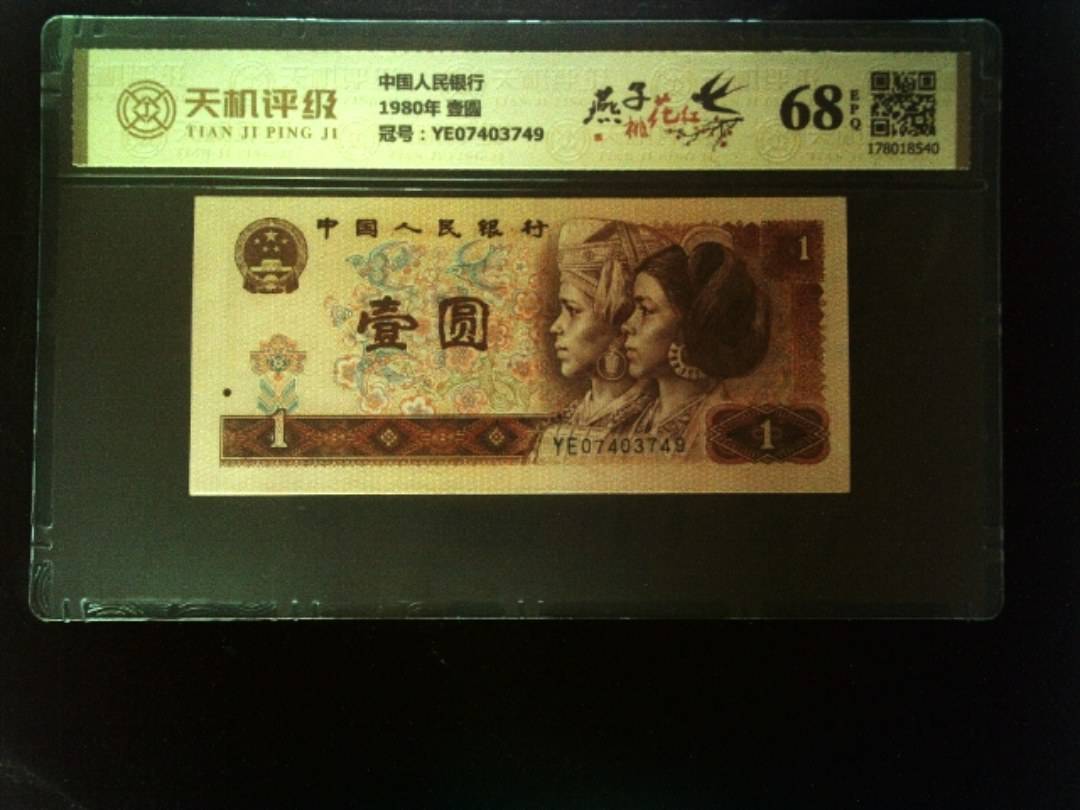 中国人民银行1980年 壹圆，冠号YE07403749，纸币，钱币收藏