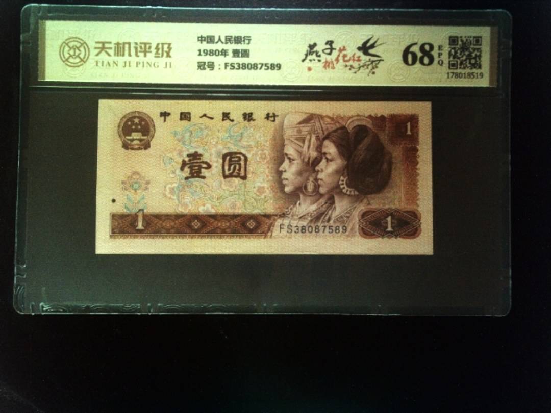 中国人民银行1980年 壹圆，冠号FS38087589，纸币，钱币收藏