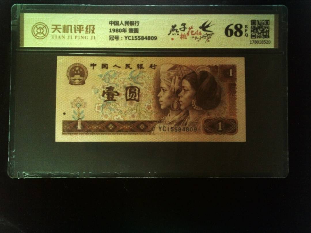 中国人民银行1980年 壹圆，冠号YC15584809，纸币，钱币收藏