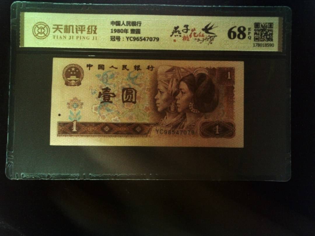中国人民银行1980年 壹圆，冠号YC96547079，纸币，钱币收藏