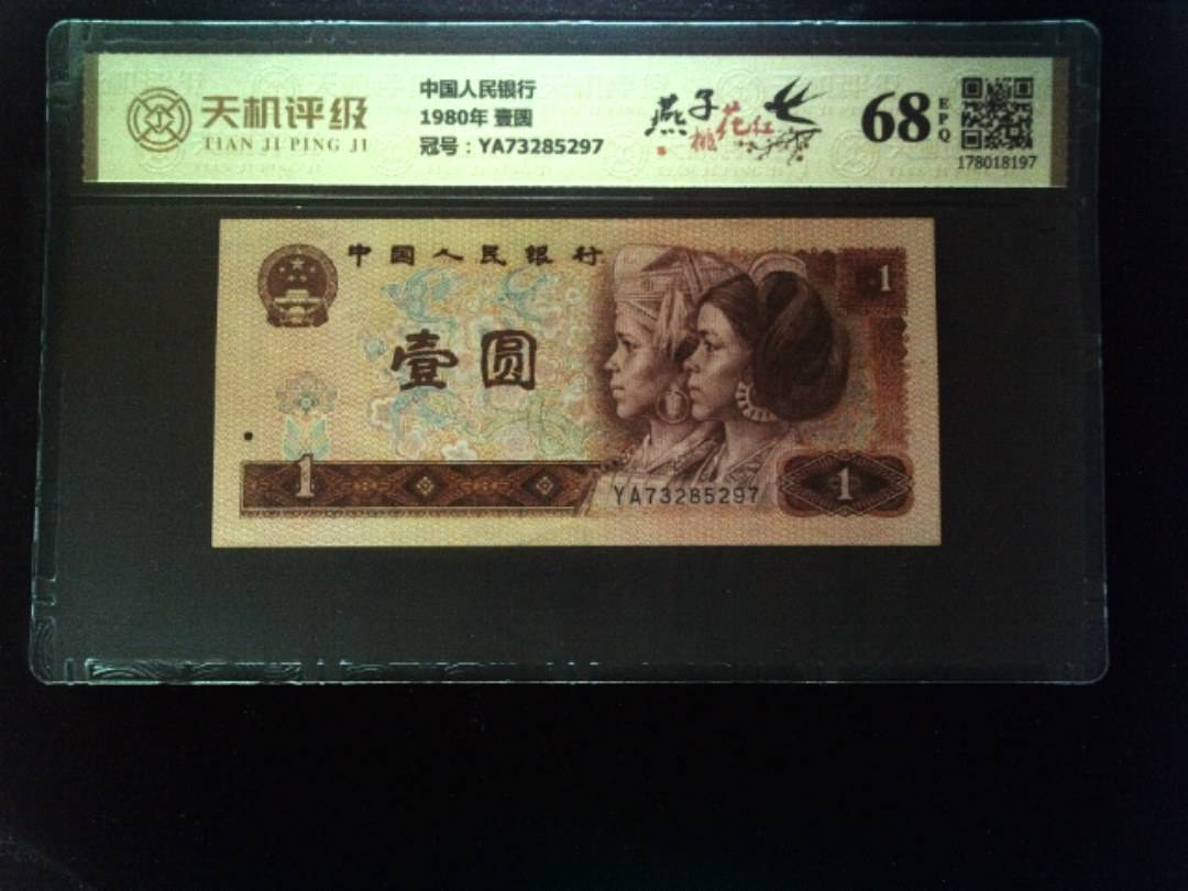 中国人民银行1980年 壹圆，冠号YA73285297，纸币，钱币收藏