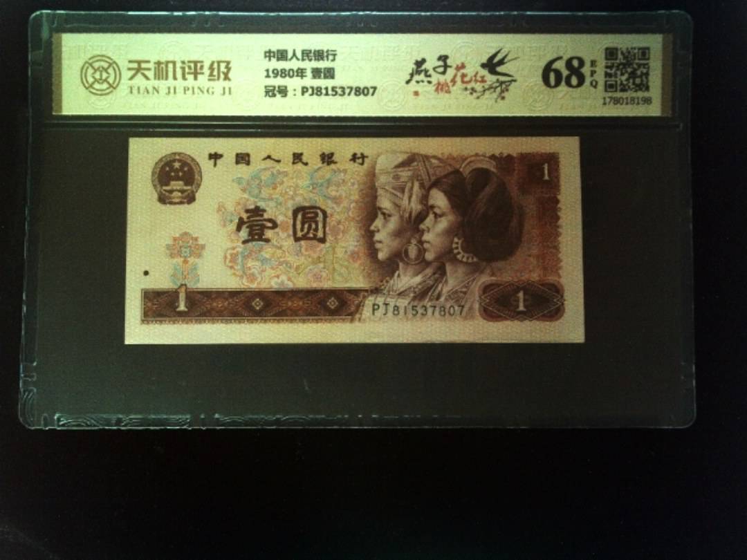 中国人民银行1980年 壹圆，冠号PJ81537807，纸币，钱币收藏