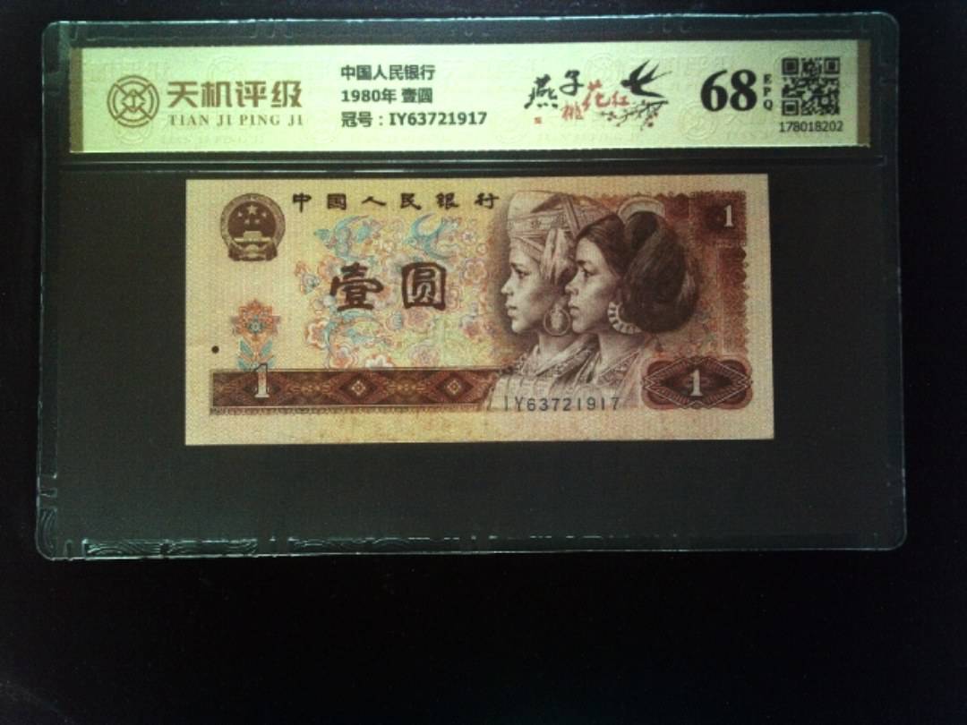 中国人民银行1980年 壹圆，冠号IY63721917，纸币，钱币收藏