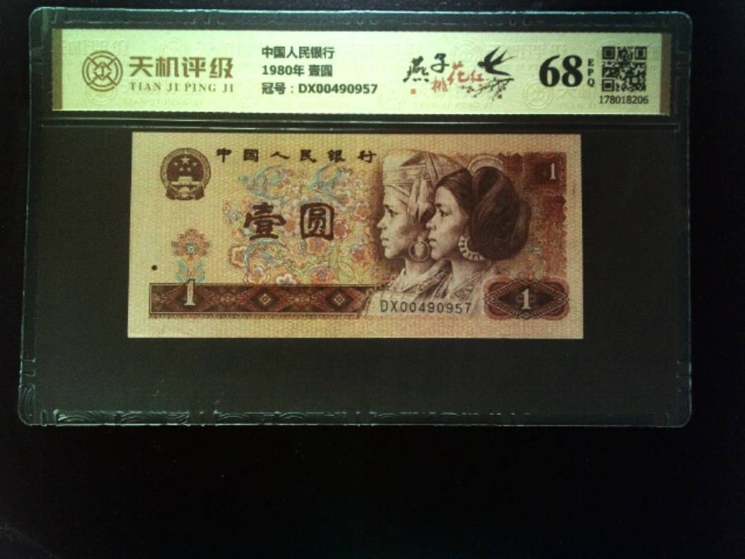 中国人民银行1980年 壹圆，冠号DX00490957，纸币，钱币收藏