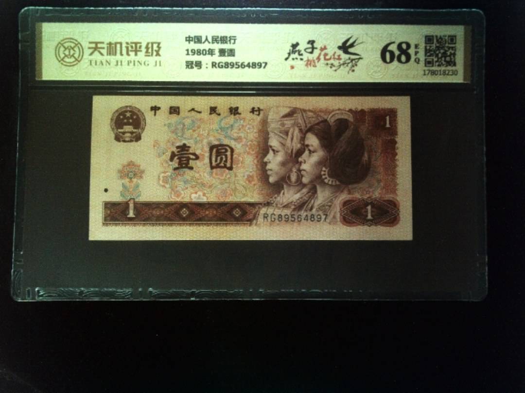 中国人民银行1980年 壹圆，冠号RG89564897，纸币，钱币收藏