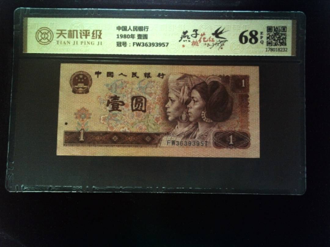 中国人民银行1980年 壹圆，冠号FW36393957，纸币，钱币收藏