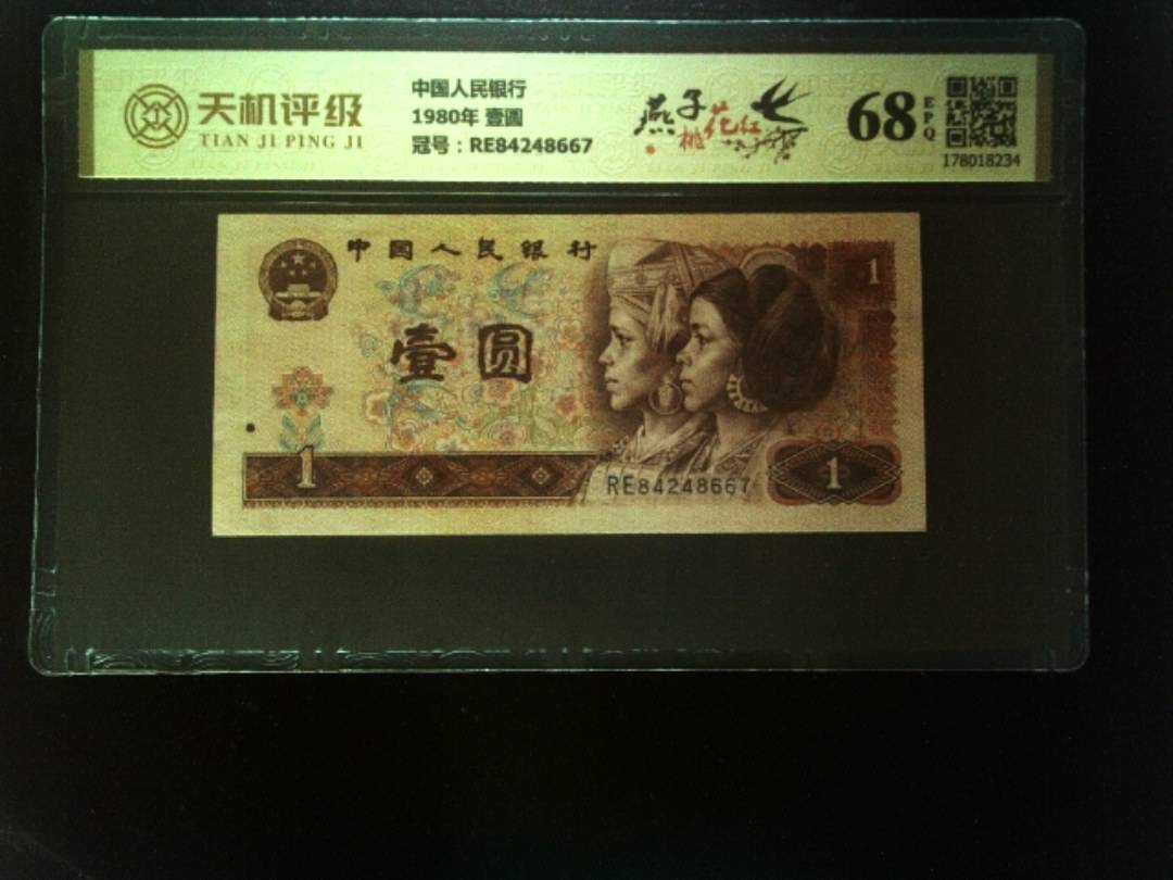中国人民银行1980年 壹圆，冠号RE84248667，纸币，钱币收藏