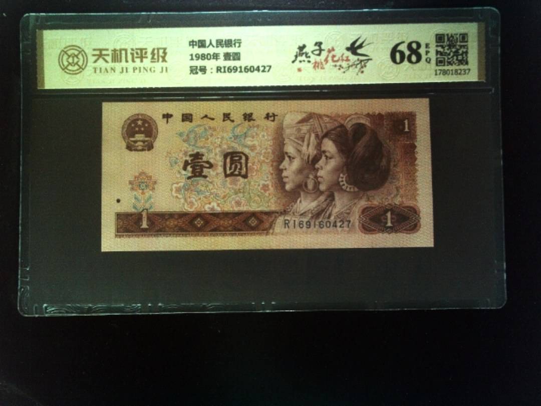 中国人民银行1980年 壹圆，冠号RI69160427，纸币，钱币收藏