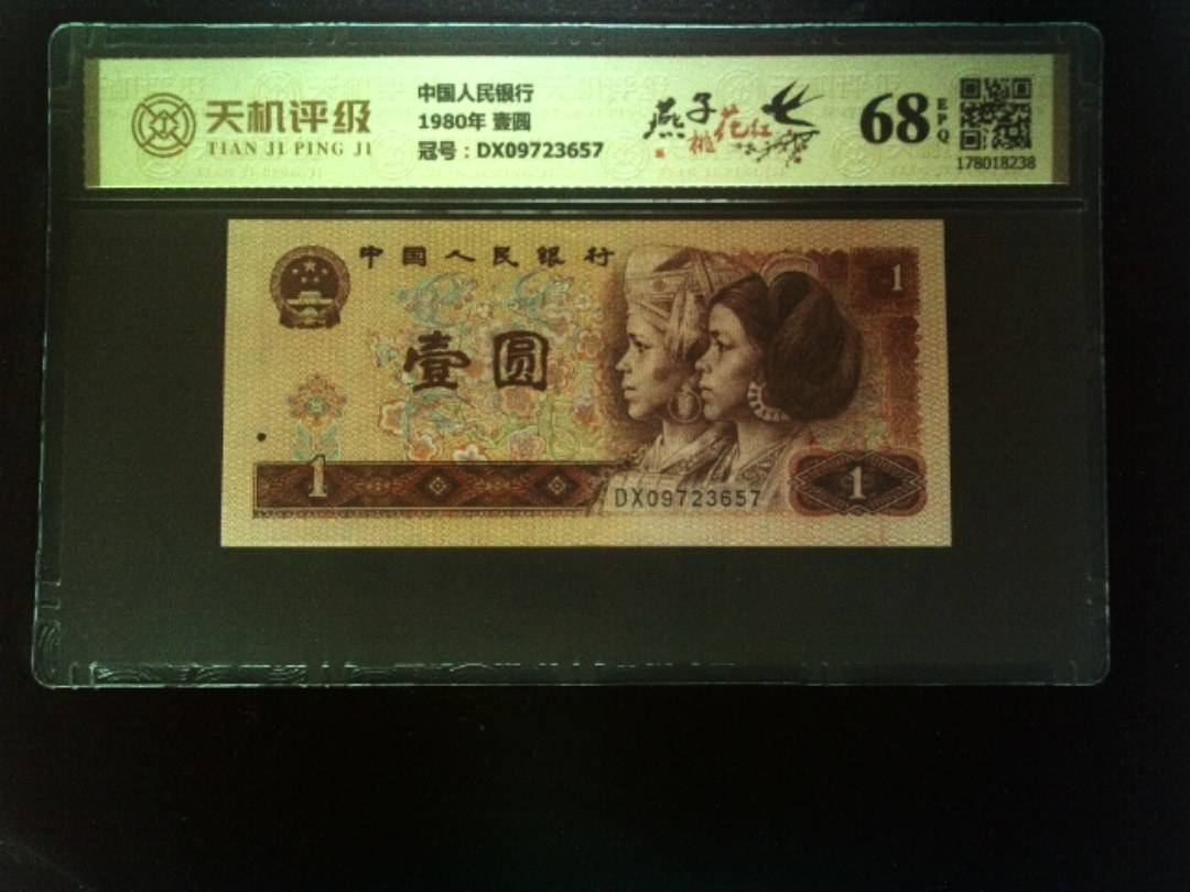 中国人民银行1980年 壹圆，冠号DX09723657，纸币，钱币收藏