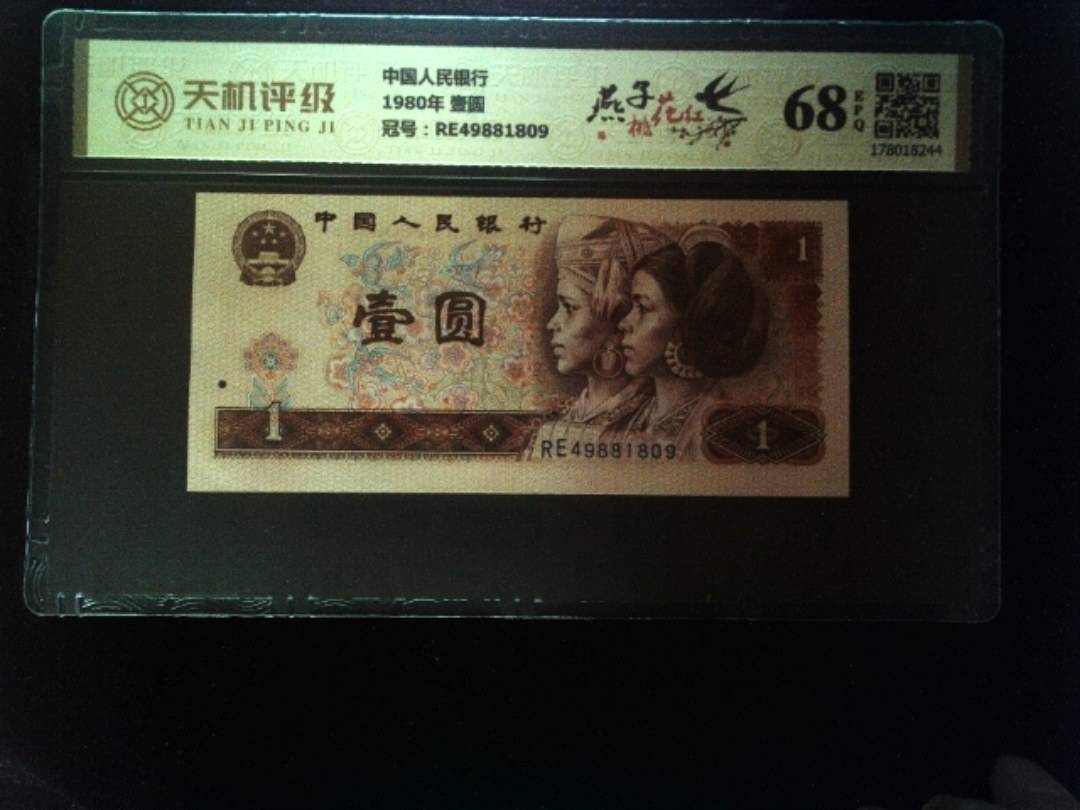 中国人民银行1980年 壹圆，冠号RE49881809，纸币，钱币收藏
