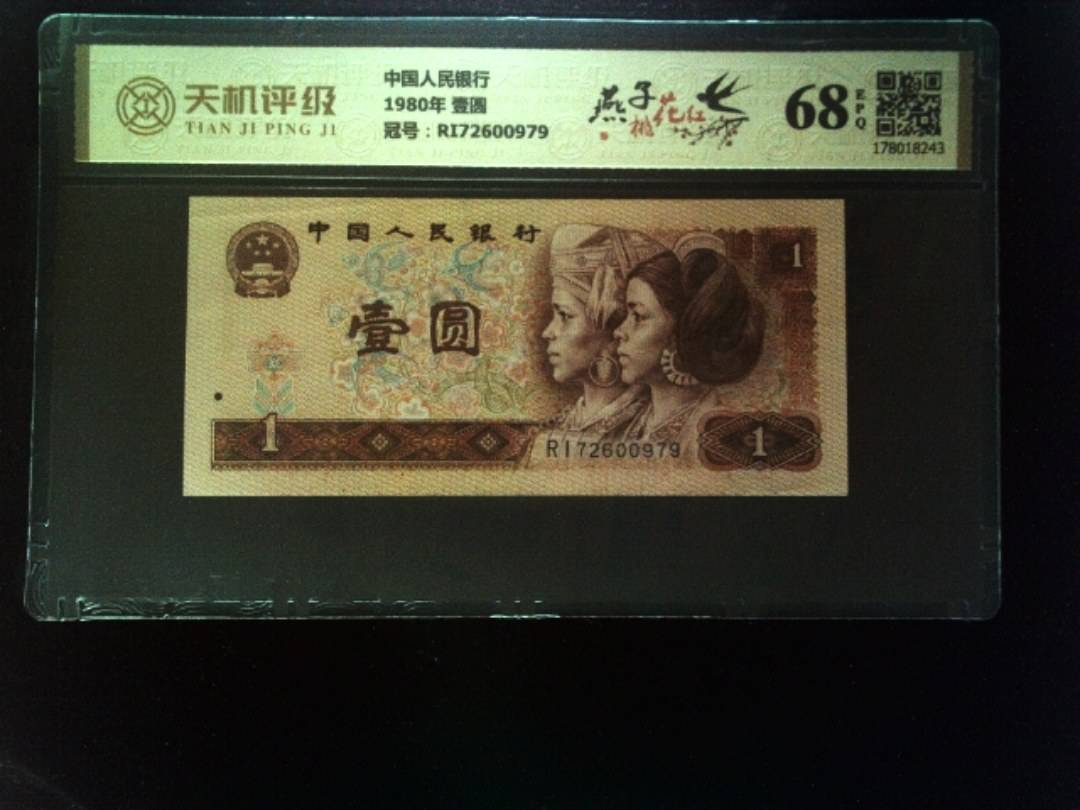 中国人民银行1980年 壹圆，冠号RI72600979，纸币，钱币收藏
