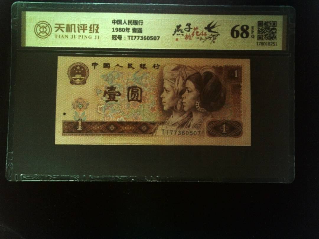 中国人民银行1980年 壹圆，冠号TI77360507，纸币，钱币收藏