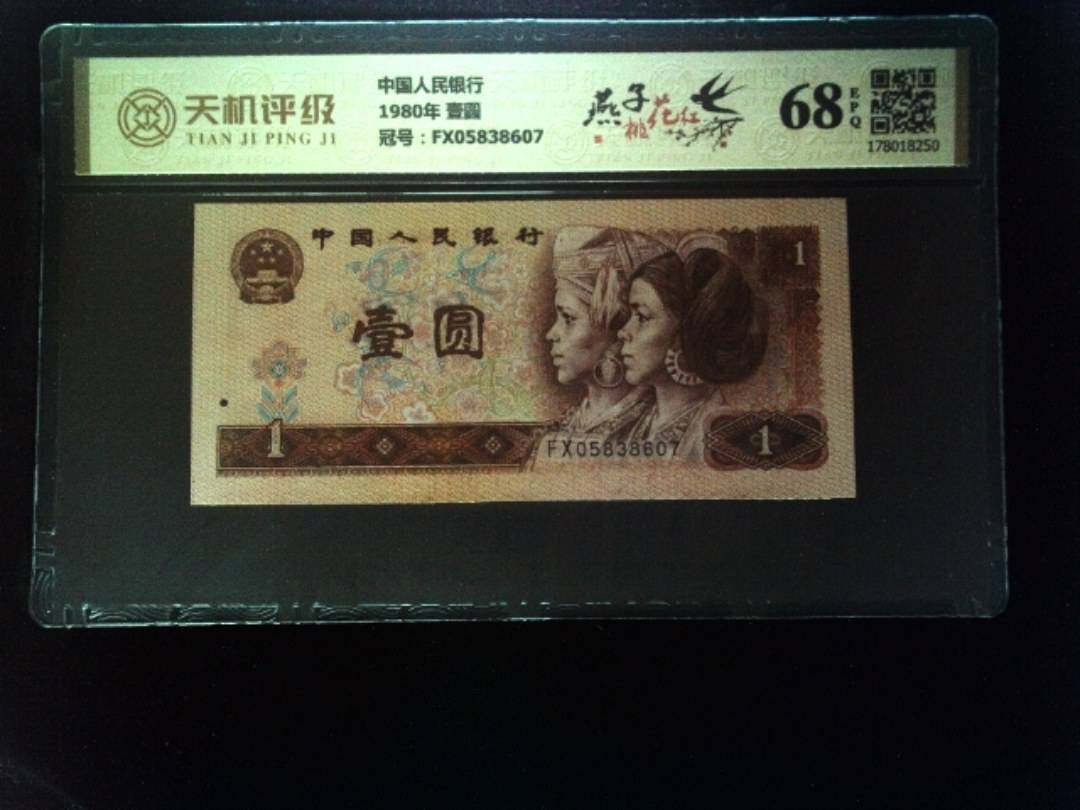 中国人民银行1980年 壹圆，冠号FX05838607，纸币，钱币收藏