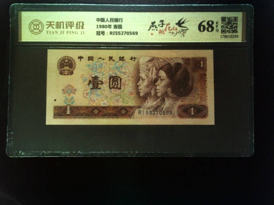 中国人民银行1980年 壹圆，冠号RI55270569，纸币，钱币收藏