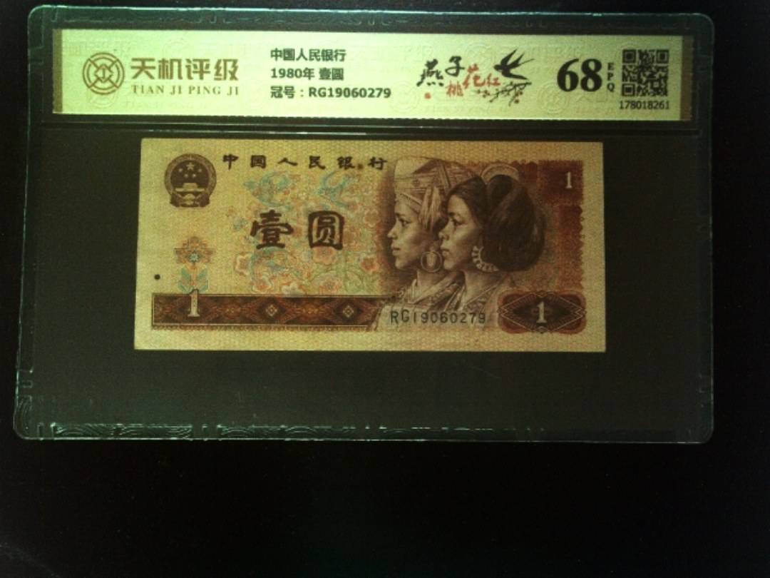 中国人民银行1980年 壹圆，冠号RG19060279，纸币，钱币收藏
