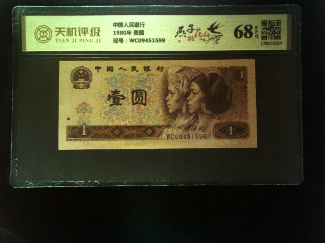 中国人民银行1980年 壹圆，冠号WC09451599，纸币，钱币收藏