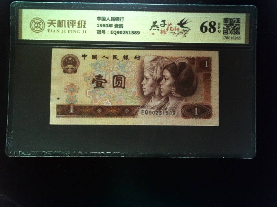 中国人民银行1980年 壹圆，冠号EQ90251589，纸币，钱币收藏