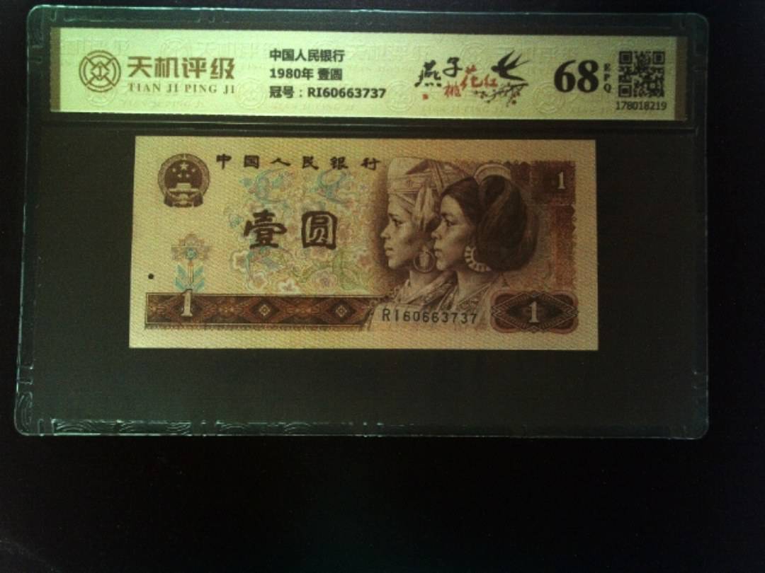 中国人民银行1980年 壹圆，冠号RI60663737，纸币，钱币收藏