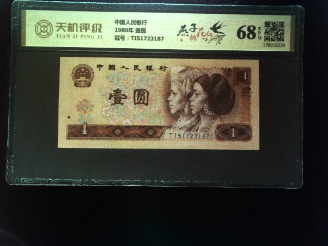 中国人民银行1980年 壹圆，冠号TI51723187，纸币，钱币收藏