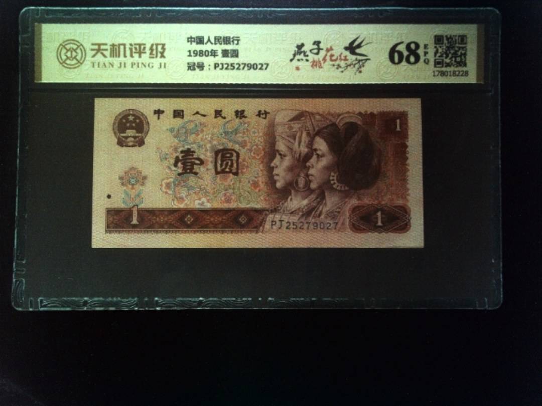 中国人民银行1980年 壹圆，冠号PJ25279027，纸币，钱币收藏