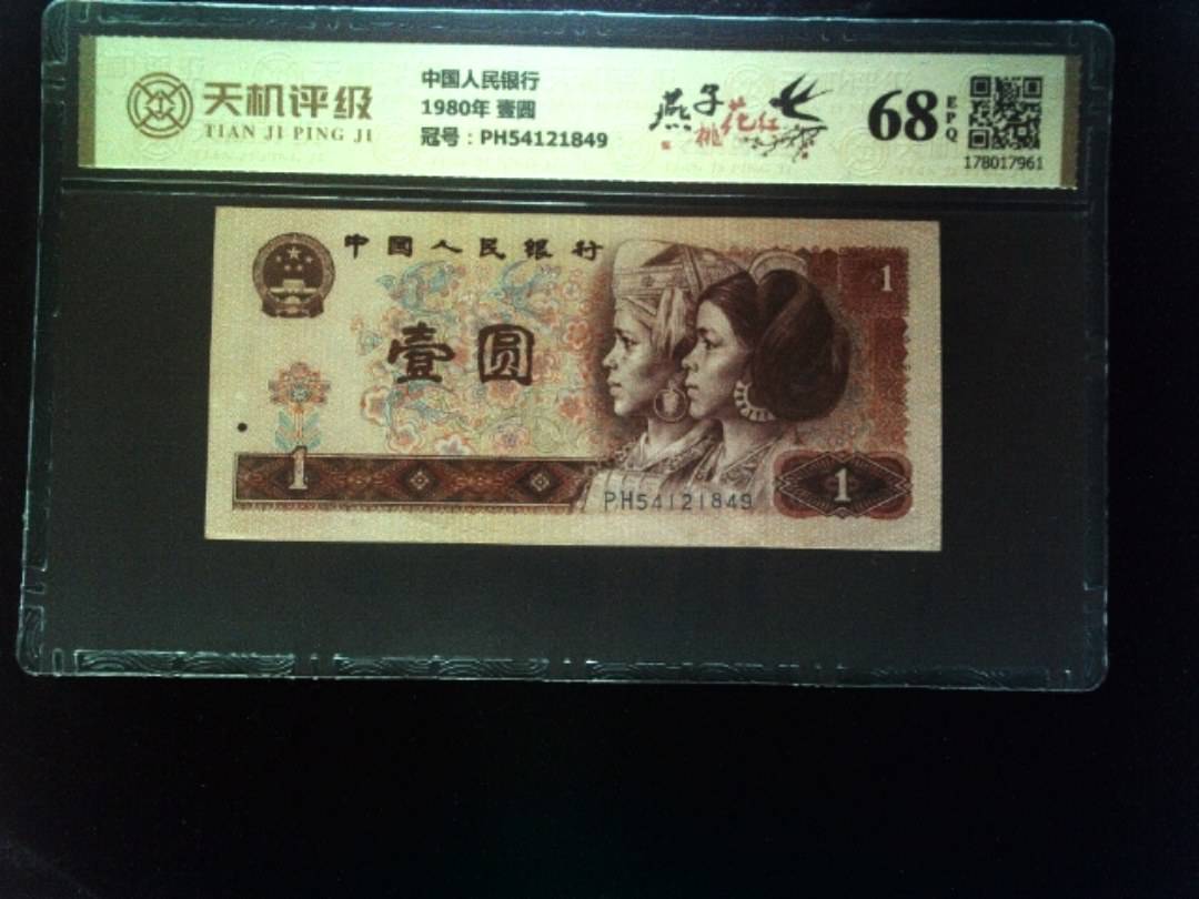 中国人民银行1980年 壹圆，冠号PH54121849，纸币，钱币收藏