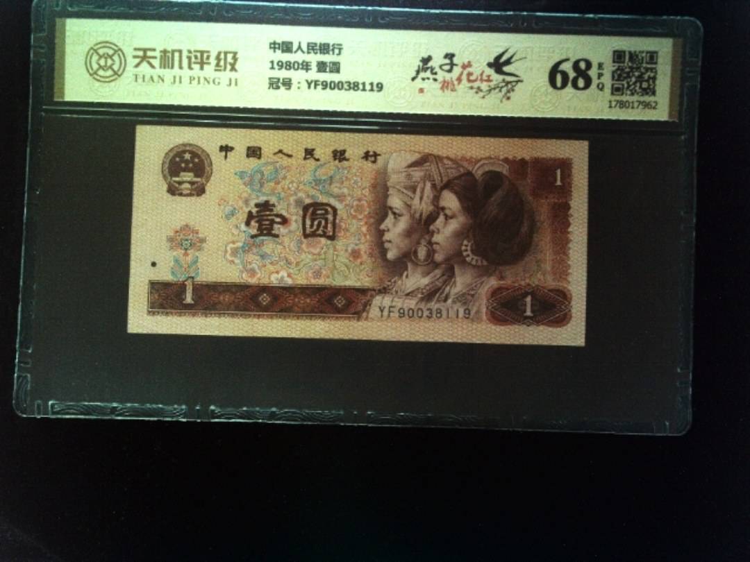 中国人民银行1980年 壹圆，冠号YF90038119，纸币，钱币收藏