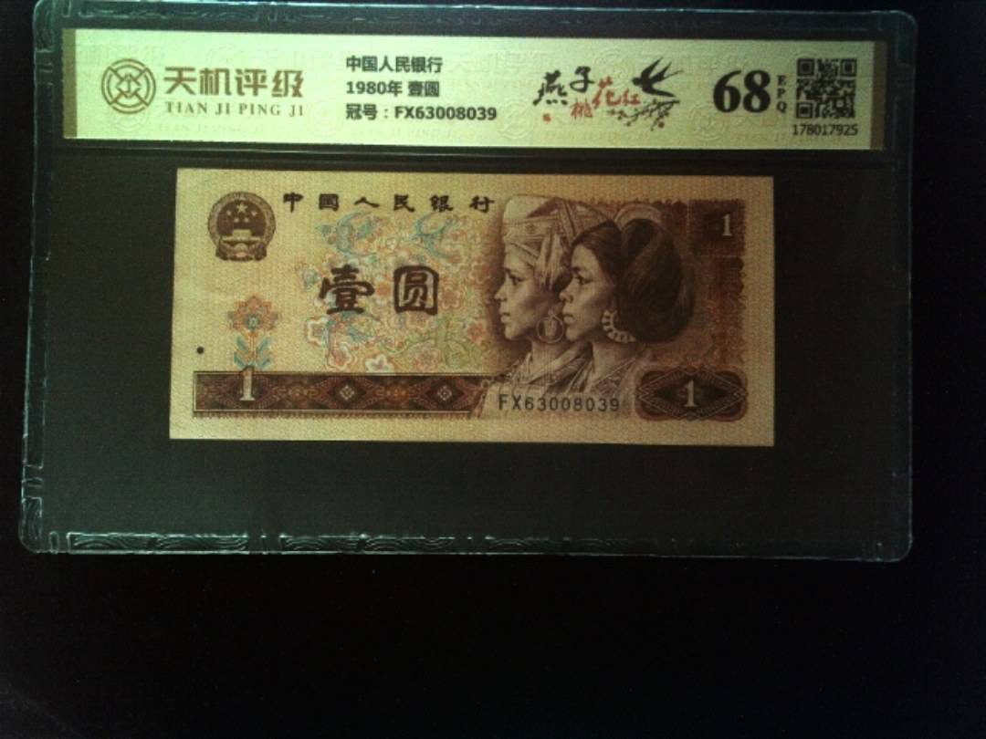 中国人民银行1980年 壹圆，冠号FX63008039，纸币，钱币收藏