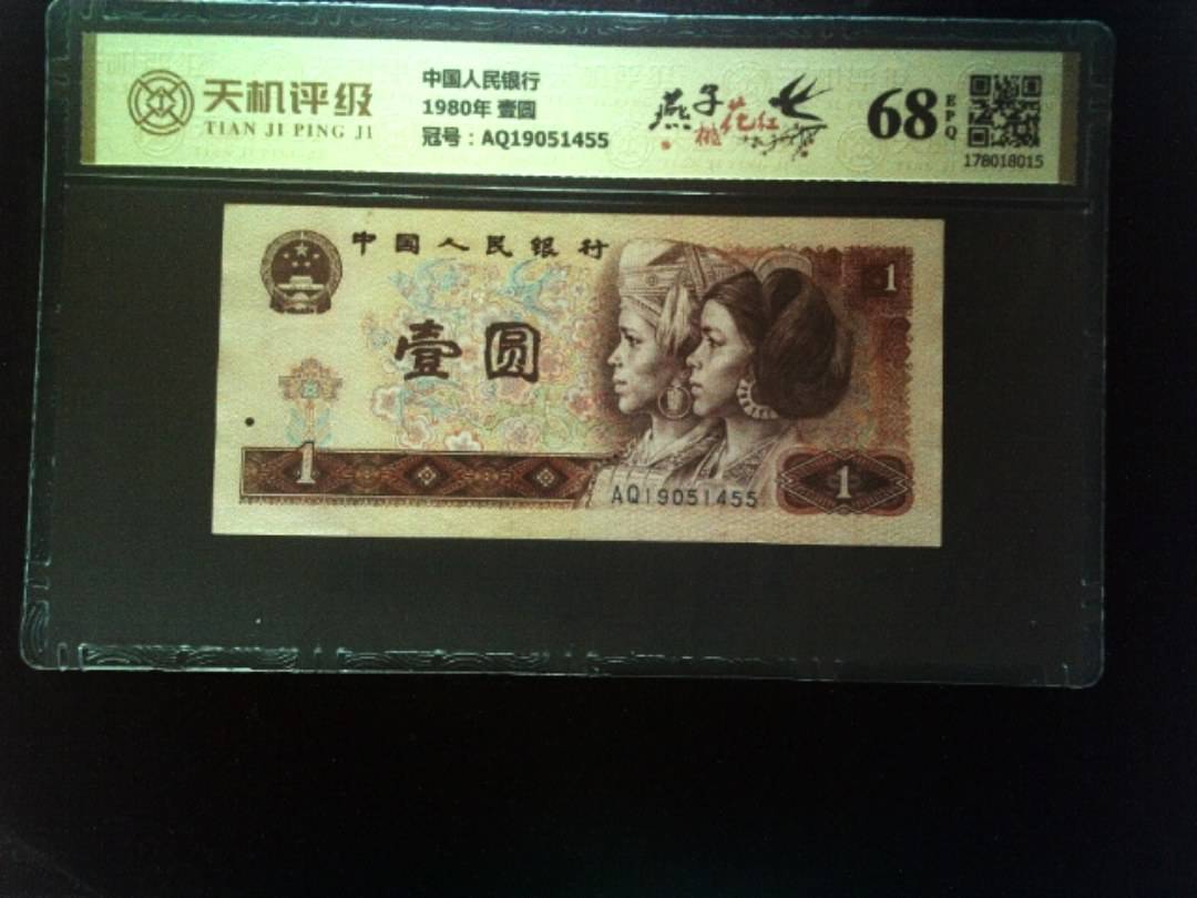 中国人民银行1980年 壹圆，冠号AQ19051455，纸币，钱币收藏