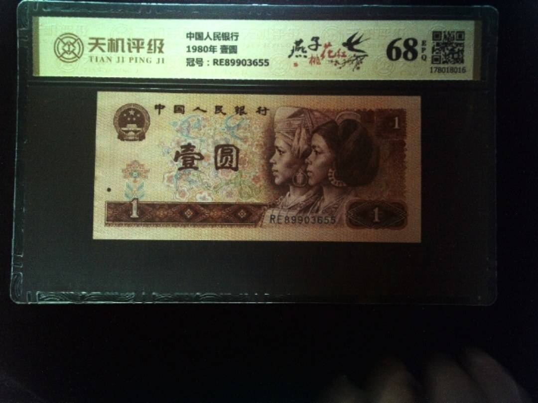 中国人民银行1980年 壹圆，冠号RE89903655，纸币，钱币收藏
