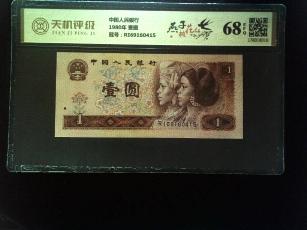 中国人民银行1980年 壹圆，冠号RI69160415，纸币，钱币收藏