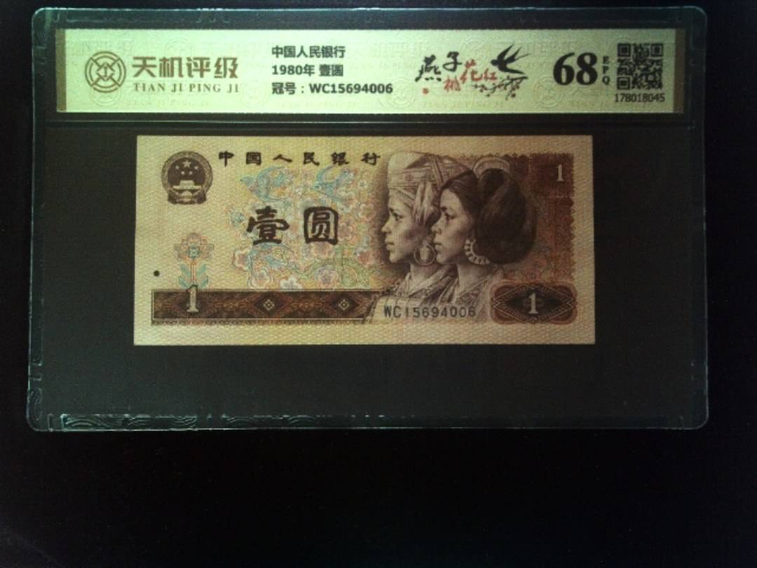 中国人民银行1980年 壹圆，冠号WC15694006，纸币，钱币收藏