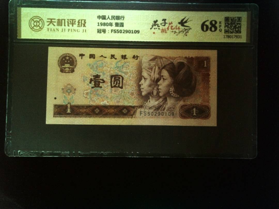 中国人民银行1980年 壹圆，冠号FS50290109，纸币，钱币收藏