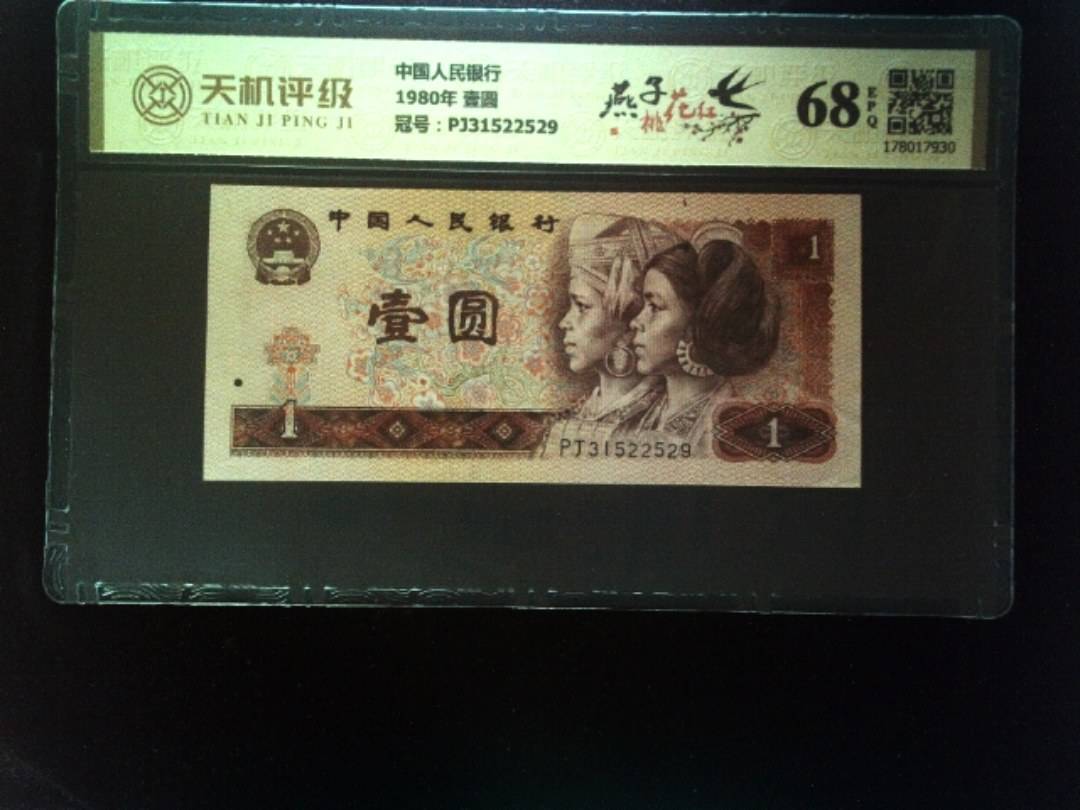 中国人民银行1980年 壹圆，冠号PJ31522529，纸币，钱币收藏