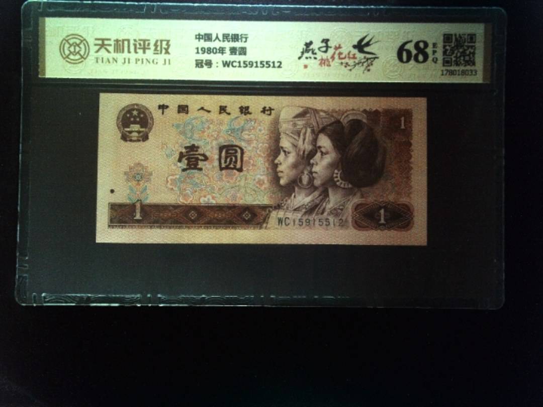 中国人民银行1980年 壹圆，冠号WC15915512，纸币，钱币收藏
