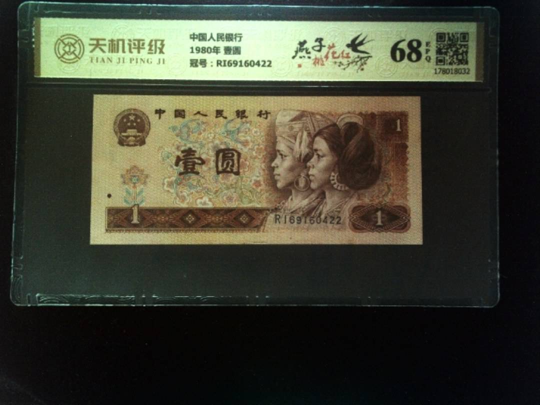 中国人民银行1980年 壹圆，冠号RI69160422，纸币，钱币收藏