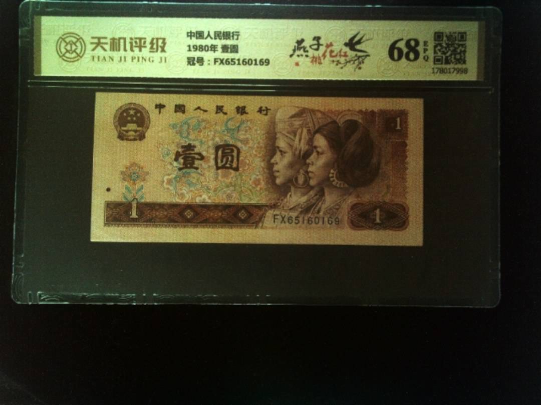 中国人民银行1980年 壹圆，冠号FX65160169，纸币，钱币收藏