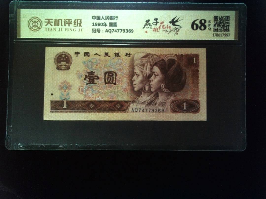 中国人民银行1980年 壹圆，冠号AQ74779369，纸币，钱币收藏