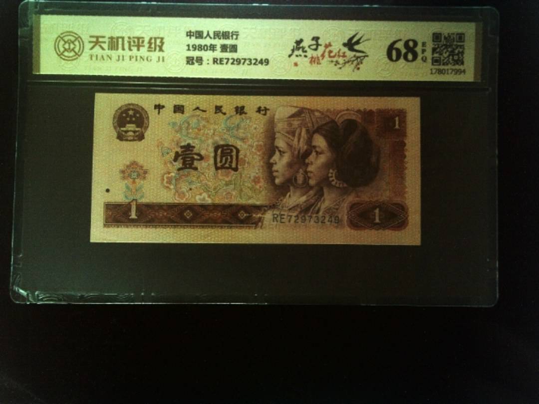 中国人民银行1980年 壹圆，冠号RE72973249，纸币，钱币收藏