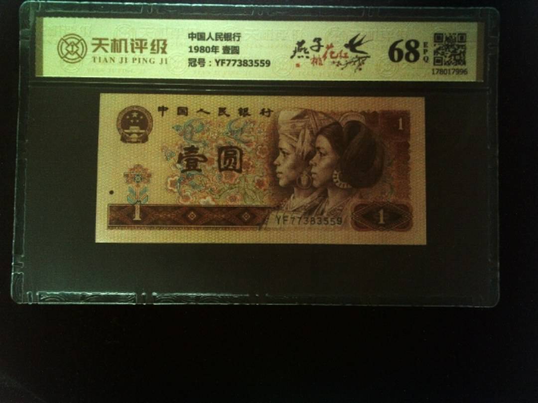 中国人民银行1980年 壹圆，冠号YF77383559，纸币，钱币收藏