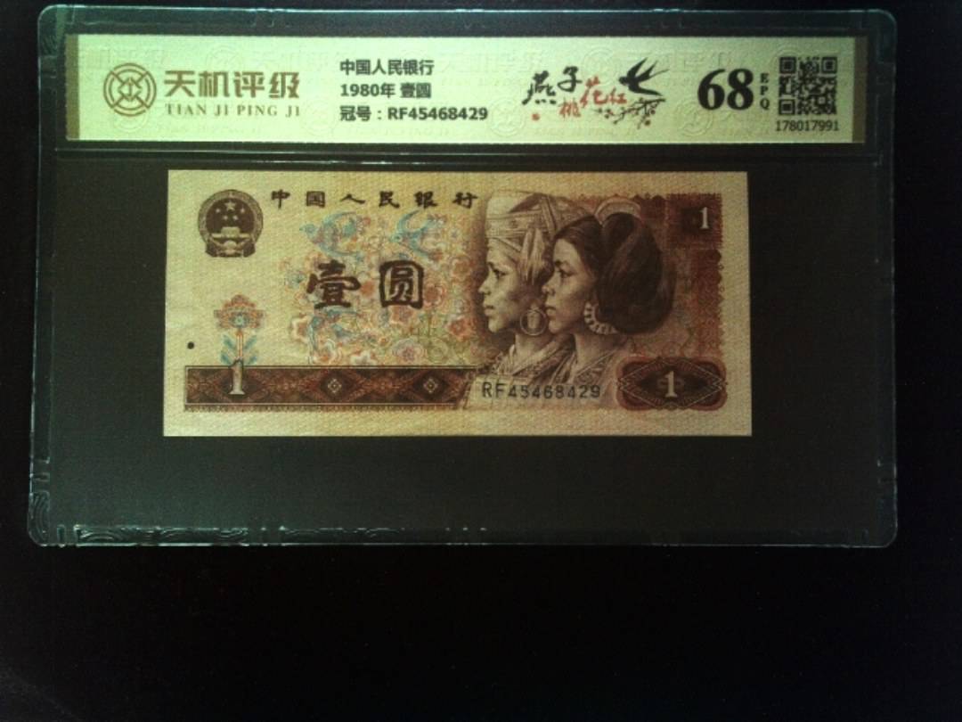 中国人民银行1980年 壹圆，冠号RF45468429，纸币，钱币收藏
