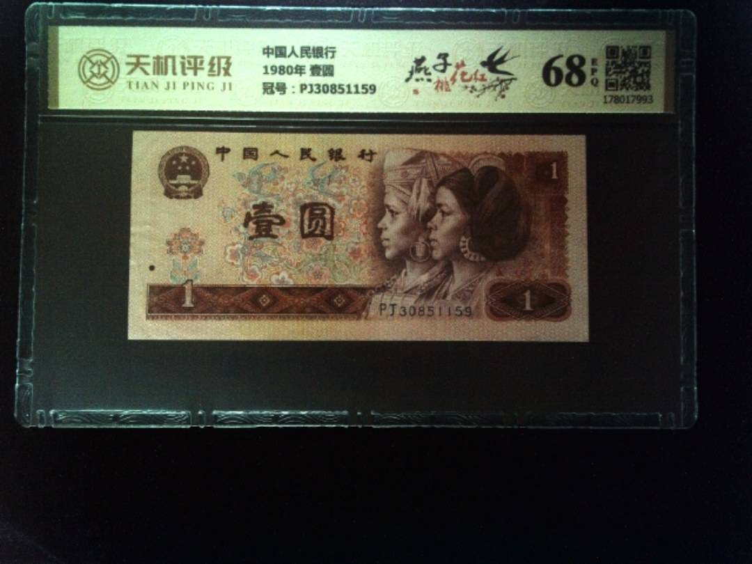 中国人民银行1980年 壹圆，冠号PJ30851159，纸币，钱币收藏