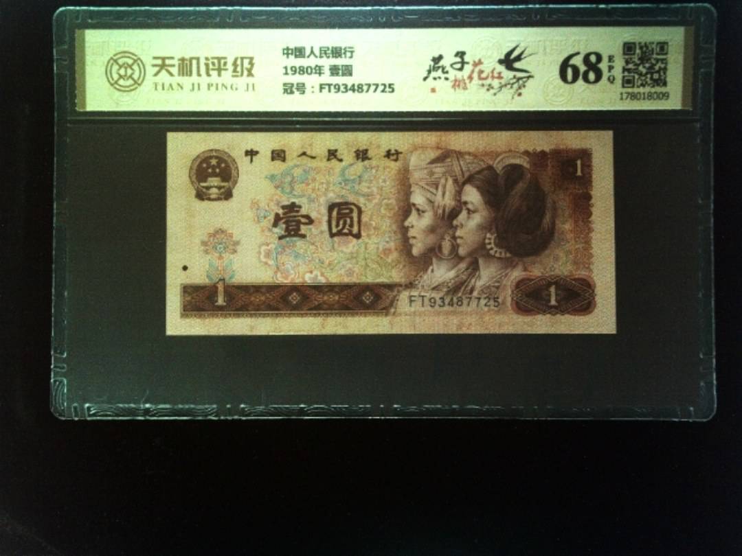 中国人民银行1980年 壹圆，冠号FT93487725，纸币，钱币收藏