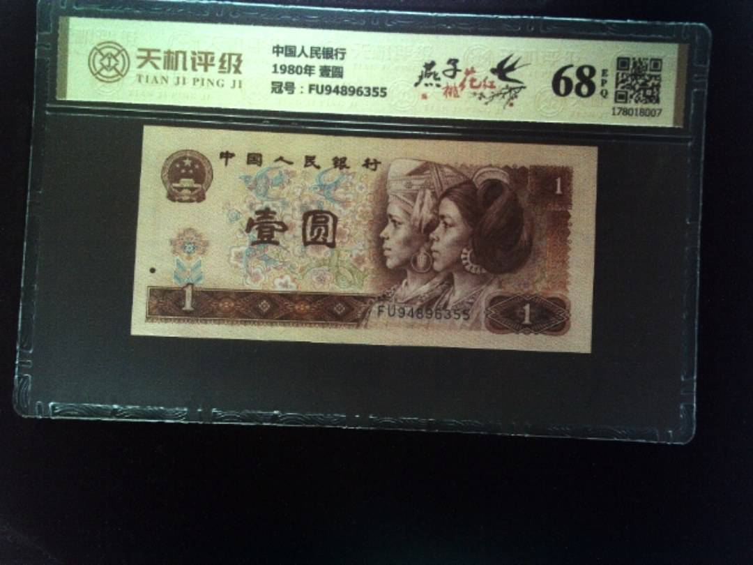 中国人民银行1980年 壹圆，冠号FU94896355，纸币，钱币收藏
