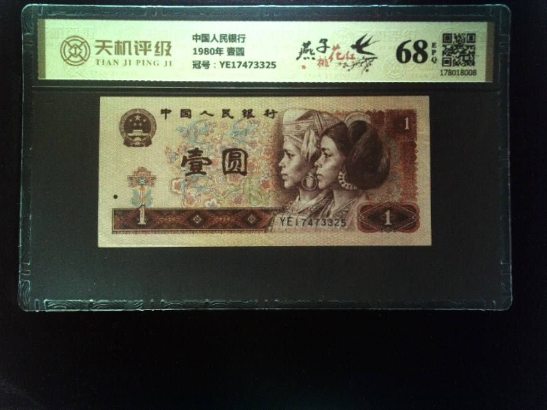 中国人民银行1980年 壹圆，冠号YE17473325，纸币，钱币收藏