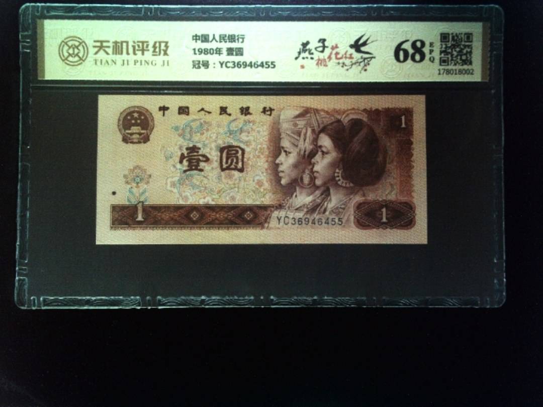 中国人民银行1980年 壹圆，冠号YC36946455，纸币，钱币收藏