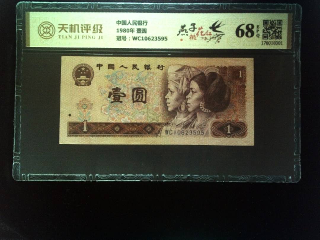 中国人民银行1980年 壹圆，冠号WC10623595，纸币，钱币收藏