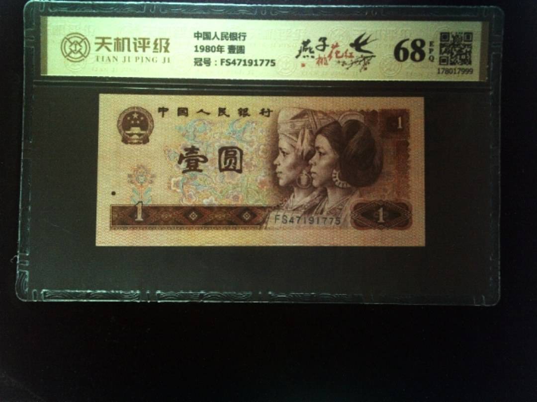 中国人民银行1980年 壹圆，冠号FS47191775，纸币，钱币收藏