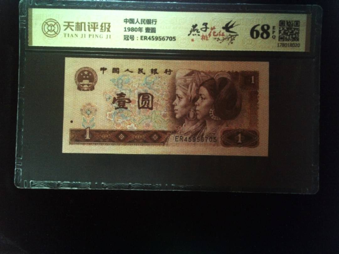中国人民银行1980年 壹圆，冠号ER45956705，纸币，钱币收藏