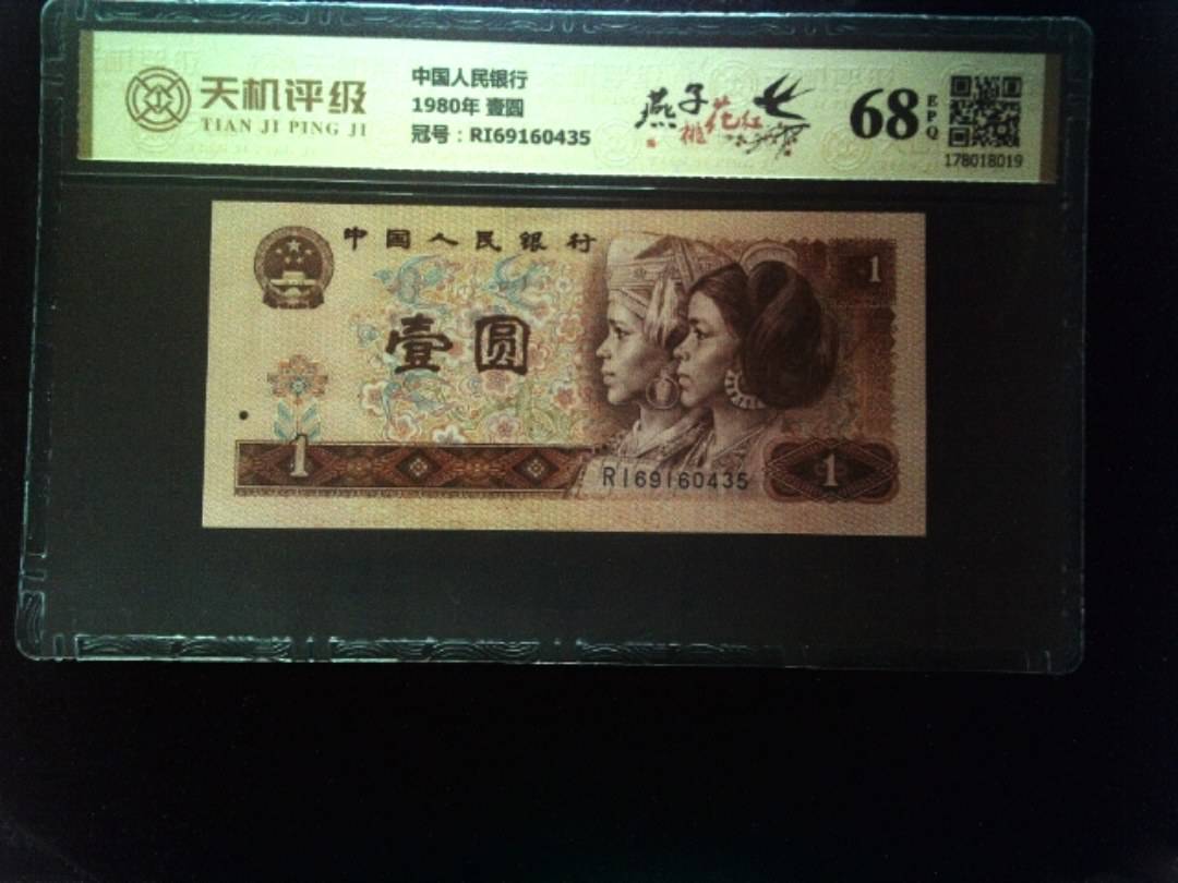 中国人民银行1980年 壹圆，冠号RI69160435，纸币，钱币收藏