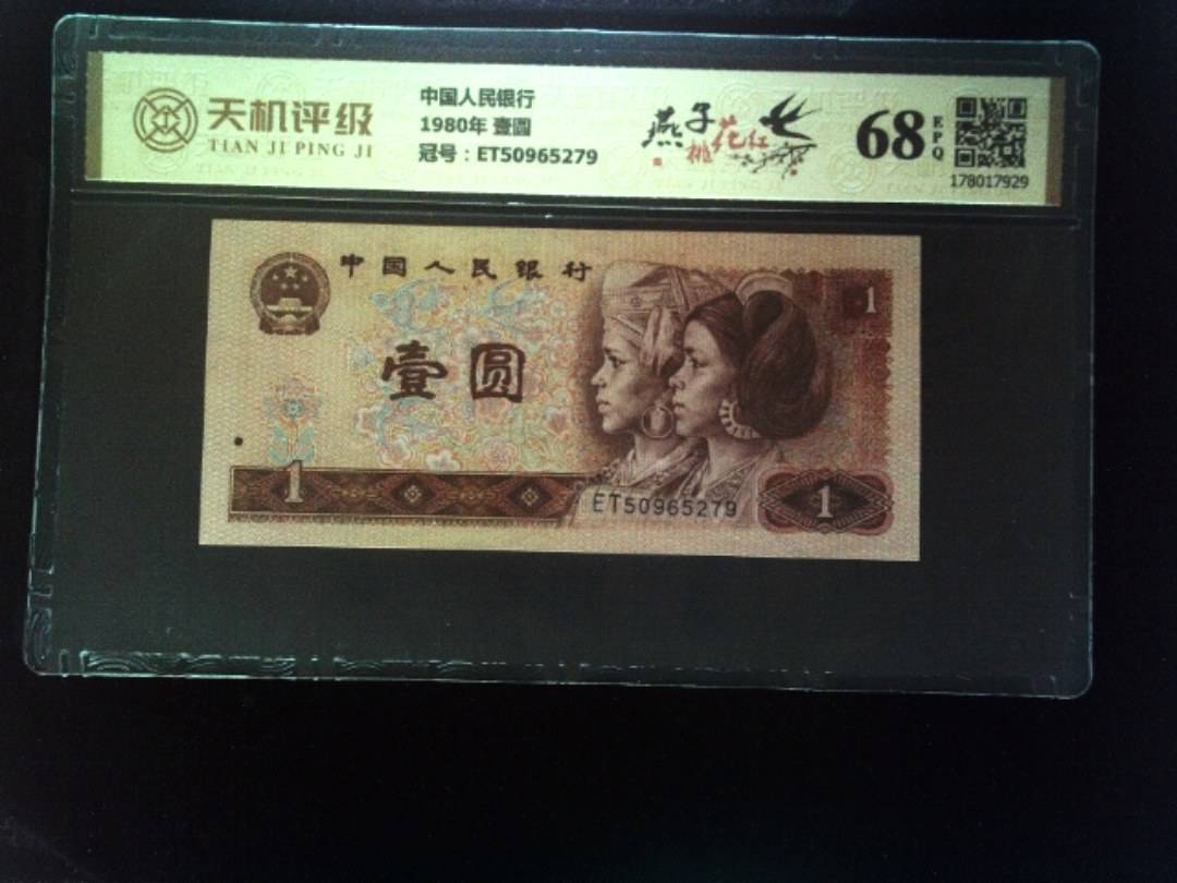 中国人民银行1980年 壹圆，冠号ET50965279，纸币，钱币收藏
